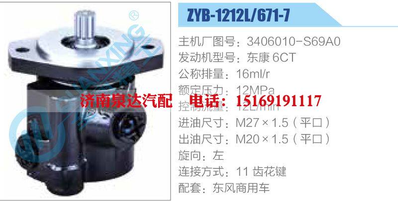 ZYB-1212L-671-7，3406010-S69A0，東康6CT動力轉(zhuǎn)向助力泵，葉片泵/ZYB-1212L-671-7，3406010-S69A0，東康6CT
