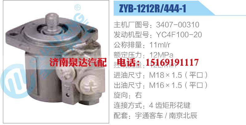 ZYB-1212R-444-1，3407-00310，YC4F100-20,,濟(jì)南泉達(dá)汽配有限公司