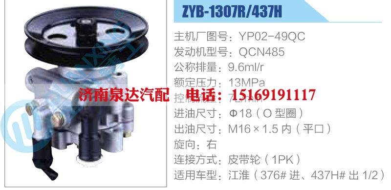 ZYB-1307R-437H，YP02-49QC，QCN485,,濟南泉達汽配有限公司