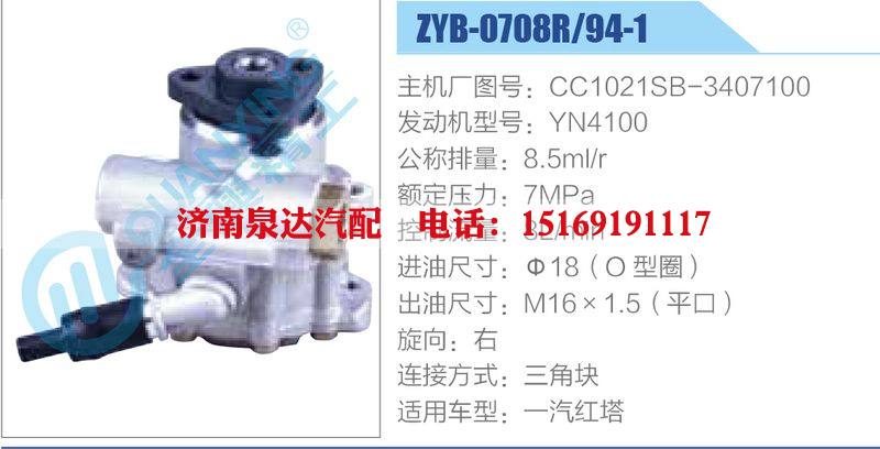 ZYB-0708R-94-1，CC1021SB-3407100，YN4100動(dòng)力轉(zhuǎn)向助力泵，葉片泵/ZYB-0708R-94-1，CC1021SB-3407100，YN4100