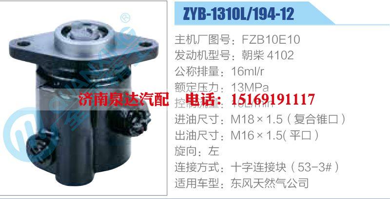 ZYB-1310L-194-12，FZB10E10，朝柴4102动力转向助力泵，叶片泵/ZYB-1310L-194-12，FZB10E10，朝柴4102