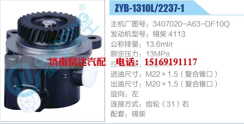 ZYB-1310L-2237-1,3407020-A63-DF10Q,錫柴4113,,濟南泉達汽配有限公司