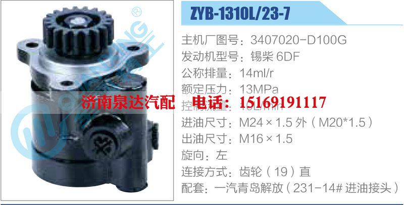 ZYB-1310L-23-7，3407020-D100G，锡柴6DF动力转向助力泵，叶片泵/ZYB-1310L-23-7，3407020-D100G，锡柴6DF