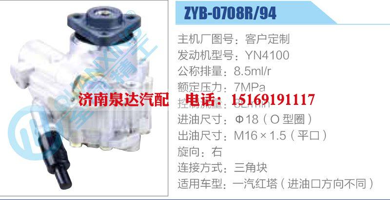 ZYB-0708R-94，YN4100動力轉(zhuǎn)向助力泵，葉片泵/ZYB-0708R-94，YN4100