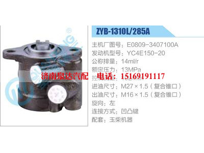 ZYB-1310L-285A，E0809-3407100A，YC4E150-20,,濟(jì)南泉達(dá)汽配有限公司