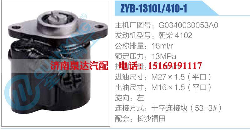 ZYB-1310L-410-1，G0340030053A0，朝柴4102,,濟(jì)南泉達(dá)汽配有限公司
