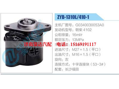 ZYB-1310L-410-1，G0340030053A0，朝柴4102,,濟(jì)南泉達(dá)汽配有限公司