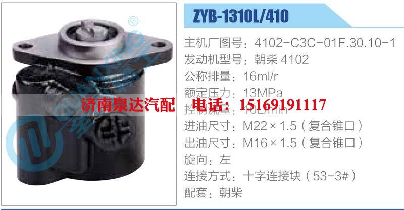 ZYB-1310L-410，4102-C3C-01F.30.10-1，朝柴4102,,濟(jì)南泉達(dá)汽配有限公司