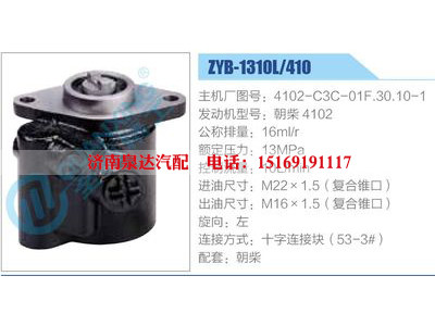 ZYB-1310L-410，4102-C3C-01F.30.10-1，朝柴4102,,濟(jì)南泉達(dá)汽配有限公司