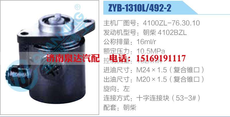 ZYB-1310L-492-2，4100ZL-76.30.10，朝柴4102BZL,,濟(jì)南泉達(dá)汽配有限公司