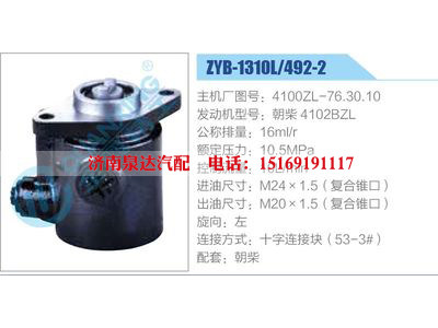 ZYB-1310L-492-2，4100ZL-76.30.10，朝柴4102BZL,,濟(jì)南泉達(dá)汽配有限公司