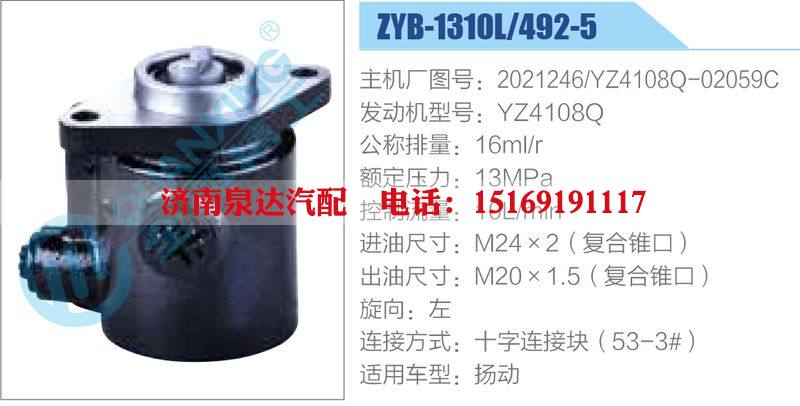 ZYB-1310L-492-5，2021246，YZ4108Q-02059C，YZ4108Q,,濟(jì)南泉達(dá)汽配有限公司