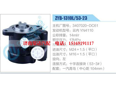 ZYB-1310L-53-23，3407020-DC61，云內(nèi)YN4110,,濟(jì)南泉達(dá)汽配有限公司