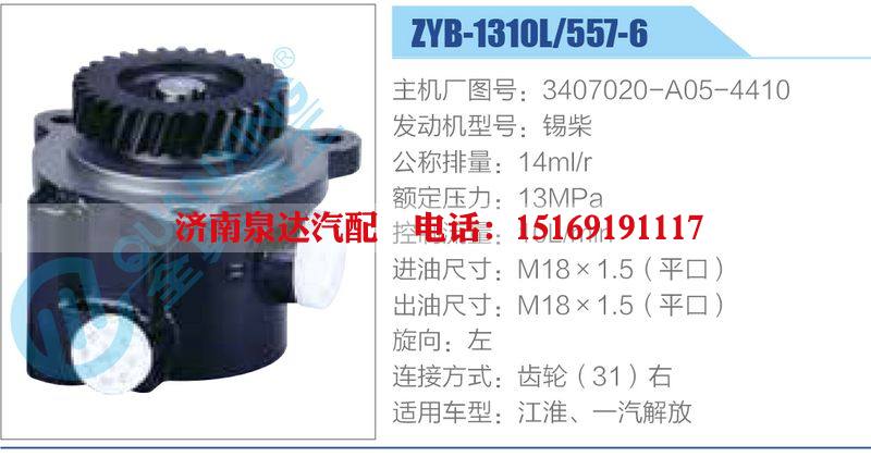 ZYB-1310L-557-6，3407020-A05-4410，錫柴,,濟(jì)南泉達(dá)汽配有限公司