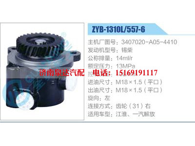 ZYB-1310L-557-6，3407020-A05-4410，錫柴,,濟(jì)南泉達(dá)汽配有限公司