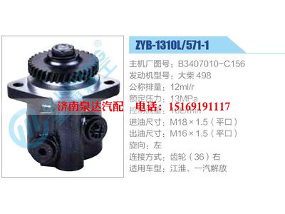ZYB-1310L-571-1，B3407010-C156，大柴498,,濟(jì)南泉達(dá)汽配有限公司