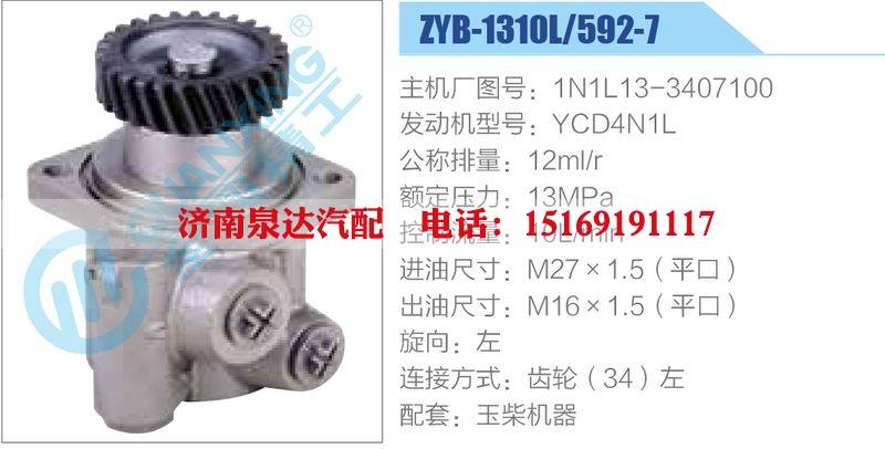ZYB-1310L-592-7，1N1L13-3407100，YCD4N1L,,濟(jì)南泉達(dá)汽配有限公司