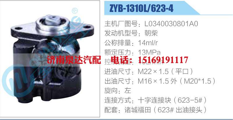 ZYB-1310L-623-4，L0340030801A0，朝柴,,濟(jì)南泉達(dá)汽配有限公司