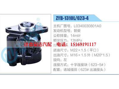 ZYB-1310L-623-4，L0340030801A0，朝柴,,濟(jì)南泉達(dá)汽配有限公司