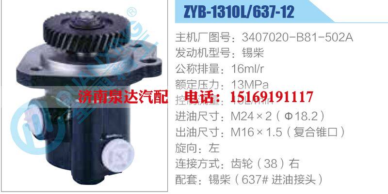 ZYB-1310L-637-12，3407020-B81-502A，錫柴,,濟(jì)南泉達(dá)汽配有限公司