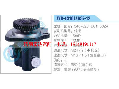 ZYB-1310L-637-12，3407020-B81-502A，錫柴,,濟(jì)南泉達(dá)汽配有限公司