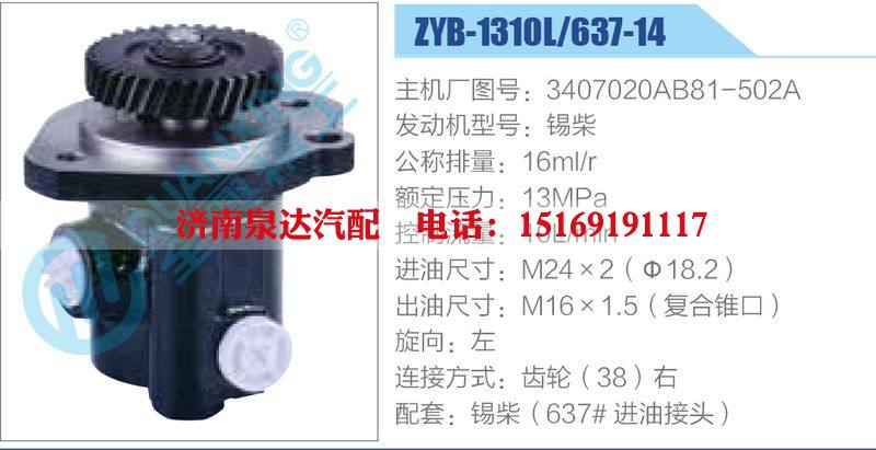 ZYB-1310L-637-14，3407020AB81-502A，錫柴動力轉向助力泵，葉片泵/ZYB-1310L-637-14，3407020AB81-502A，錫柴