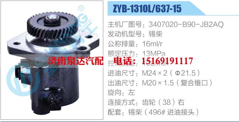 ZYB-1310L-637-15，3407020-B90-JB2AQ，錫柴動(dòng)力轉(zhuǎn)向助力泵，葉片泵/ZYB-1310L-637-15，3407020-B90-JB2AQ，錫柴