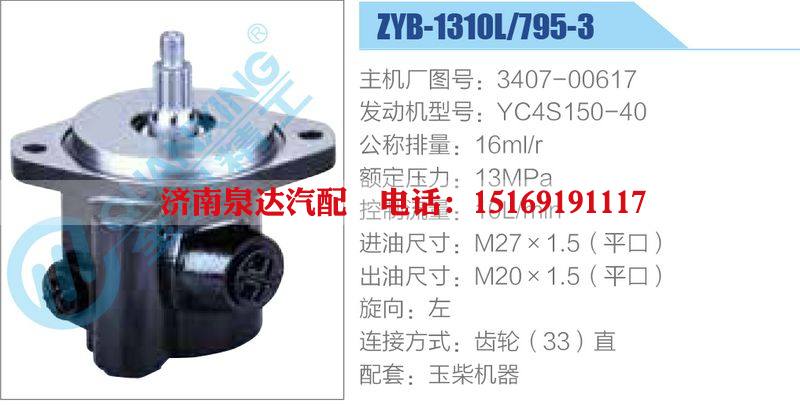 ZYB-1310L-795-3，3407-00617，YC4S150-40動力轉向助力泵，葉片泵/ZYB-1310L-795-3，3407-00617，YC4S150-40