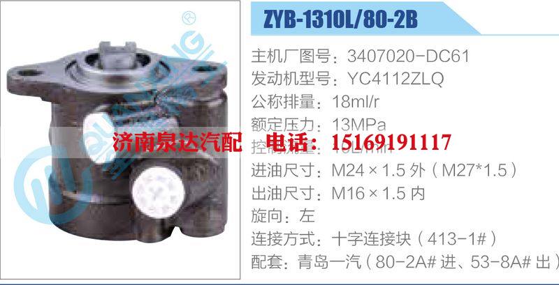 ZYB-1310L-80-2B，3407020-DC61，YC4112ZLQ動力轉(zhuǎn)向助力泵，葉片泵/ZYB-1310L-80-2B，3407020-DC61，YC4112ZLQ