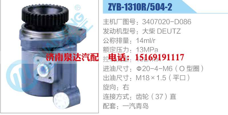 ZYB-1310R-504-2，3407020-D086，大柴DEUTZ,,濟(jì)南泉達(dá)汽配有限公司