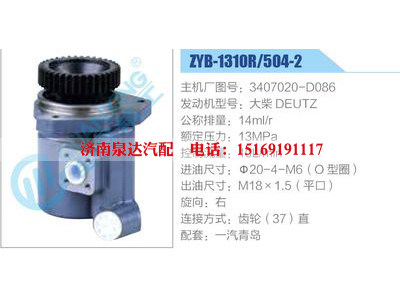 ZYB-1310R-504-2，3407020-D086，大柴DEUTZ,,濟(jì)南泉達(dá)汽配有限公司