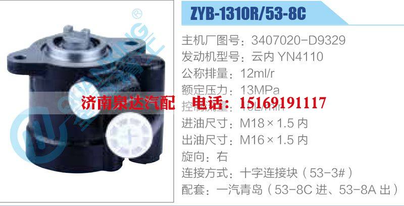 ZYB-1310R-53-8C，3407020-D9329，云內YN4110,,濟南泉達汽配有限公司