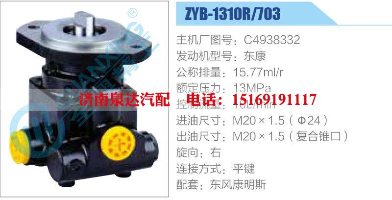 ZYB-1310R-703，C4938332，東康,,濟南泉達(dá)汽配有限公司