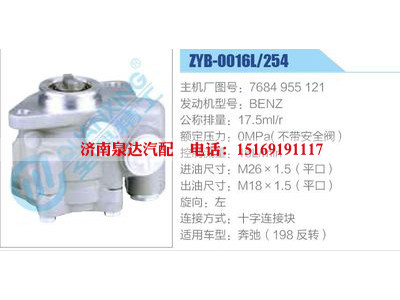 ZYB-0016L-254，7684955121，BENZ,,濟(jì)南泉達(dá)汽配有限公司