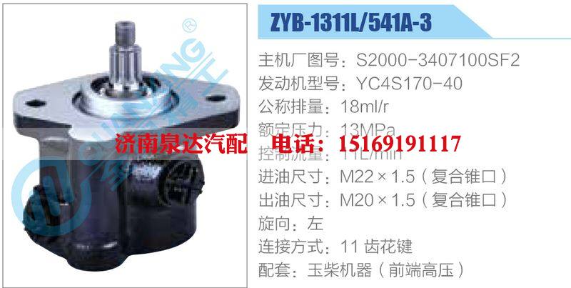 ZYB-1311L-541A-3，S2000-3407100SF2，YC4S170-40,,济南泉达汽配有限公司