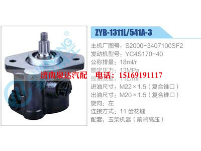 ZYB-1311L-541A-3，S2000-3407100SF2，YC4S170-40,,济南泉达汽配有限公司