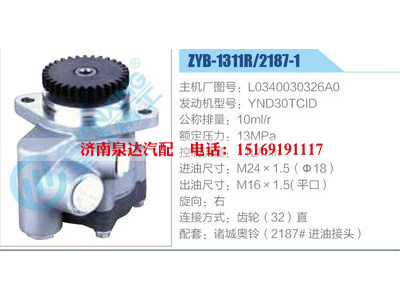 ZYB-1311R-2187-1,L0340030326A0,YND30TCID,,济南泉达汽配有限公司