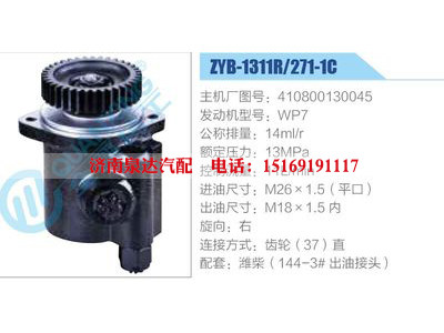 ZYB-1311R-271-1C，410800130045，WP7,,济南泉达汽配有限公司