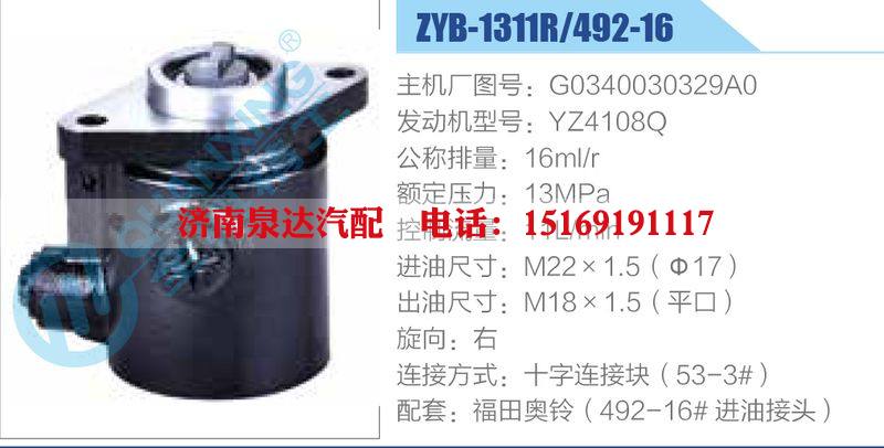 ZYB-1311R-492-16，G0340030329A0，YZ4108Q動力轉向助力泵，葉片泵/ZYB-1311R-492-16，G0340030329A0，YZ4108Q