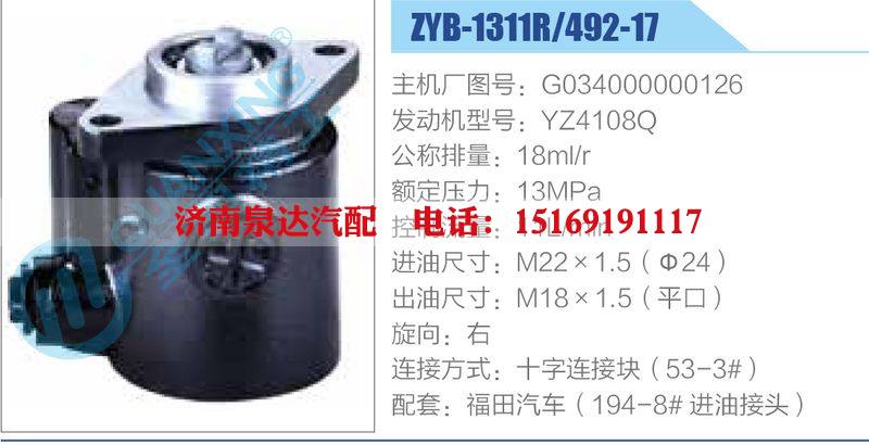 ZYB-1311R-492-17，G034000000126，YZ4108Q动力转向助力泵，叶片泵/ZYB-1311R-492-17，G034000000126，YZ4108Q