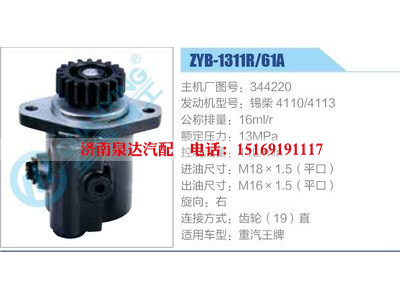 ZYB-1311R-61A，344220，錫柴4110-4113,,濟南泉達汽配有限公司