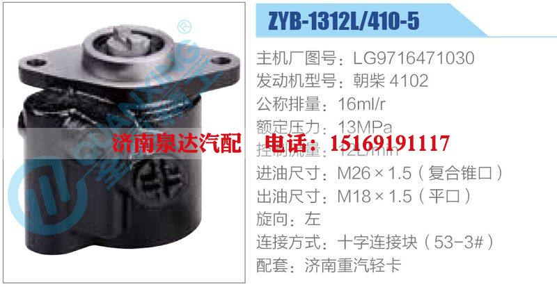 ZYB-1312L-410-5，LG9716471030，朝柴4102,,济南泉达汽配有限公司