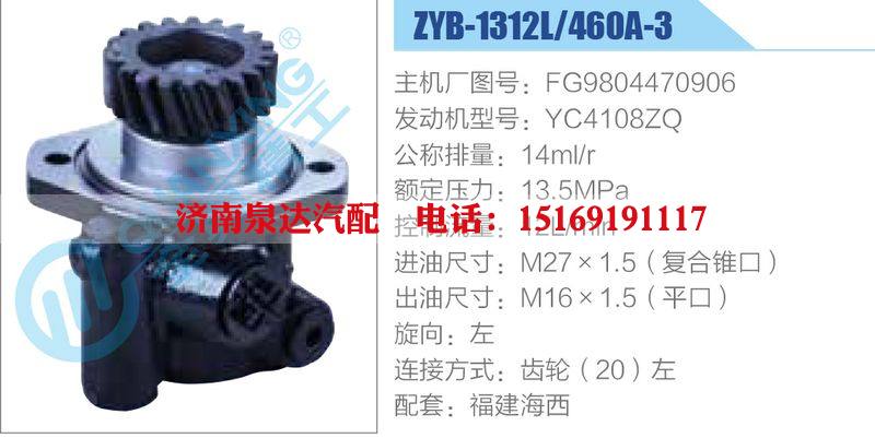 ZYB-1312L-460A-3，FG9804470906，YC4108ZQ,,济南泉达汽配有限公司