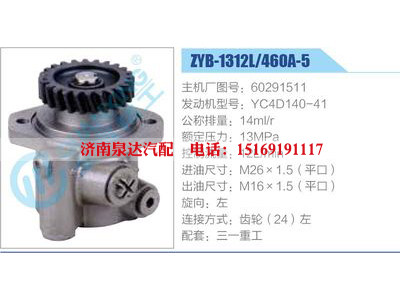 ZYB-1312L-460A-5，60291511，YC4D140-41,,济南泉达汽配有限公司
