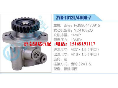 ZYB-1312L-460A-7，FG9804470915，YC4108ZQ,,济南泉达汽配有限公司