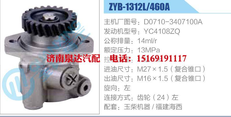 ZYB-1312L-460A，D0710-3407100A，YC4108ZQ,,济南泉达汽配有限公司