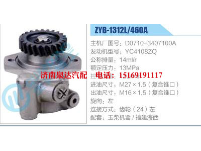 ZYB-1312L-460A，D0710-3407100A，YC4108ZQ,,济南泉达汽配有限公司