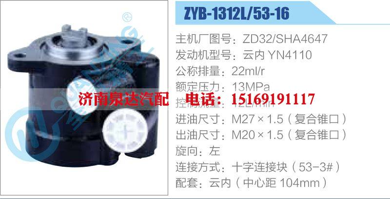 ZYB-1312L-53-16，ZD32-SHA4647，云内YN4110,,济南泉达汽配有限公司