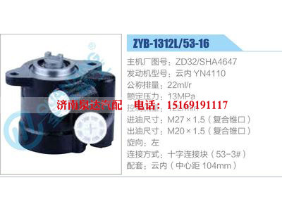 ZYB-1312L-53-16，ZD32-SHA4647，云内YN4110,,济南泉达汽配有限公司