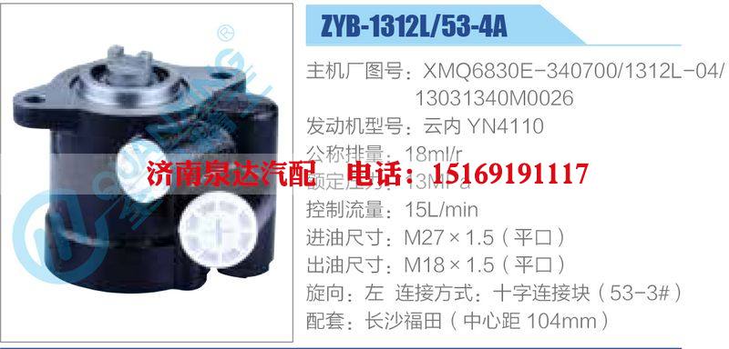 ZYB-1312L-53-4A，XMQ6830E-340700，1312L-04，13031340M0026，云內(nèi)YN4110,,濟南泉達汽配有限公司